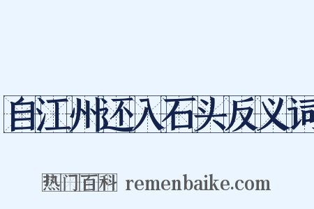 自江州还入石头反义词是什么意思的图片